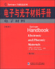 

Springer手册精选系列·电子与光子材料手册（第3册）：电子材料（影印版）