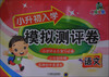 

胜卷在我·小升初入学模拟测评卷：语文