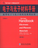 

Springer手册精选系列·电子与光子材料手册（第5册）：新型电子与光子材料及典型应用（影印版）