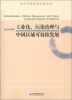 

当代中国区域发展丛书工业化、污染治理与中国区域可持续发展