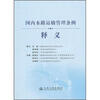 

国内水路运输管理条例释义