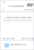 

中华人民共和国行业标准（RFJ 005-2011）：人民防空医疗救护工程设计标准