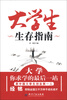 

大学生生存指南
