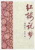 

红楼说梦（插图本）