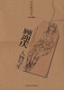 

名师写生：顾迎庆人物写生