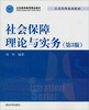 

公共管理系列教材：社会保障理论与实务（第3版）