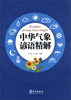 

中华气象谚语精解