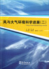 

风与大气环境科学进展（2）