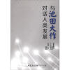 

与池田大作对话人类发展