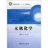 

普通高等教育“十二五”规划教材：无机化学
