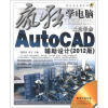 

疯狂学电脑系列：3天学会AutoCAD辅助设计（2012版）（附光盘1张）