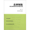 

品牌制胜：高校品牌战略体系的构建及实施