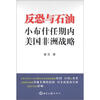 

反恐与石油：小布什任期内美国非洲战略