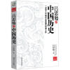 

吕思勉讲中国历史：一部深入中国历史骨髓的经典之作（双色插图版）