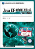 

Java EE框架开发技术与设计教程/21世纪高等职业教育计算机系列规划教材