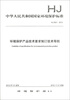 

中华人民共和国国家环境保护标准（HJ 2521-2012）：环境保护产品技术要求制订技术导则