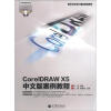 

数字艺术设计精品规划教材：CorelDRAW X5中文版案例教程（附光盘1张）