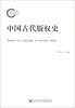 

中国古代版权史