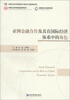 

亚洲金融合作及其在国际经济体系中的角色