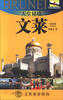 

外交官带你看世界·天堂秘境：文莱（文莱旅游指南）