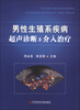 

男性生殖系疾病超声诊断与介入治疗