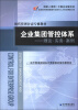 

现代管理公需专修教材·企业集团管控体系：理论·实务·案例