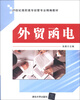 

外贸函电/21世纪高职高专经管专业精编教材