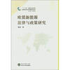 

“十二五”国家重点图书：欧盟新能源法律与政策研究