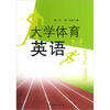 

大学体育英语