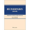 

浙江发展研究报告（2011年）