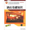 

酒店基础知识/21世纪高等学校应用型特色规划教材·酒店管理专业