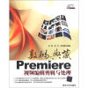 

数码典藏：Premiere视频编辑剪辑与处理（附DVD－ROM光盘1张）