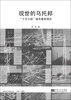 

现世的乌托邦：“十次小组”城市建筑理论