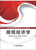 

高等学校应用型本科经管类基础课“十二五”规划教材微观经济学