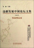 

边疆发展中国论坛文集（2010）：发展理念卷