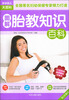 

图解胎教知识百科（第2次修订）