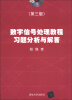 

数字信号处理教程习题分析与解答第3版附CDROM光盘1张