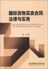 

国际货物买卖合同法律与实务