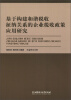 

基于构建和谐税收征纳关系的企业税收政策应用研究