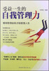

受益一生的自我管理力：懂得管理自我才能管理人生