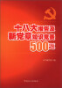 

十八大报告及新党章知识竞赛500题