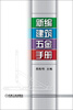 

新编建筑五金手册