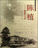 

陈植世纪人生