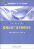 

普通高等教育“十二五”规划教材·卓越工程师系列教材：信号处理与线性系统分析