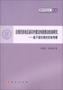

青年学术丛书·经济·边境民族地区新农村建设持续推动机制研究基于滇东南的实地考察