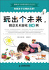 

玩出个未来创意美术游戏80例