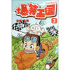 

爆笑王国3