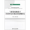 

环境法学专题研究书系：气候变化视角下共同但有区别责任原则研究