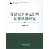 

食品安全多元治理法律机制研究