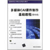 

高等学校计算机应用规划教材：多媒体CAI课件制作基础教程（第4版）（附光盘）